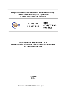 Нормы участия энергоблоков ТЭС в нормированном первичном