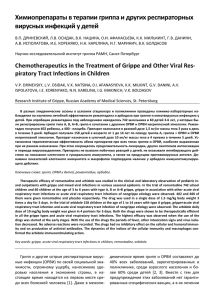 Химиопрепараты в терапии гриппа и других