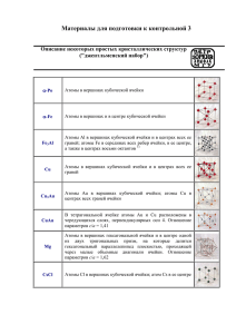 Описание некоторых простых кристаллических структур