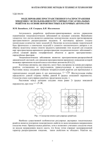 МАТЕМАТИЧЕСКИЕ МЕТОДЫ В ТЕХНИКЕ И ТЕХНОЛОГИИ УДК 004.94  МОДЕЛИРОВАНИЕ ПРОСТРАНСТВЕННОГО РАСПРОСТРАНЕНИЯ