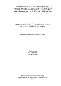 Клиническая фармакология» / Воронеж. гос. ун-т