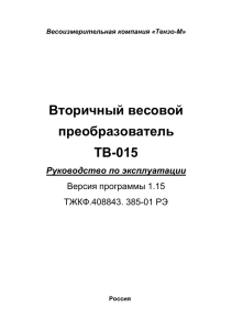 Вторичный весовой преобразователь TВ-015 - Тензо-М