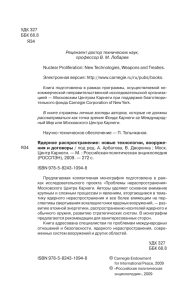 УДК 327 ББК 68.8 Я34 Nuclear Proliferation: New Technologies, Weapons and Treaties.