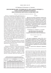 Прогнозирование течения восПалительного Процесса в