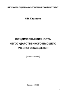 ЮРИДИЧЕСКАЯ ЛИЧНОСТЬ НЕГОСУДАРСТВЕННОГО