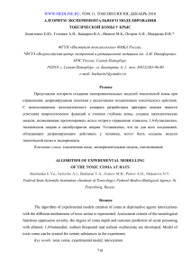 WWW.MEDLINE.RU , ТОМ 11, ТОКСИКОЛОГИЯ, ДЕКАБРЬ 2010 * АЛГОРИТМ ЭКСПЕРИМЕНТАЛЬНОГО МОДЕЛИРОВАНИЯ