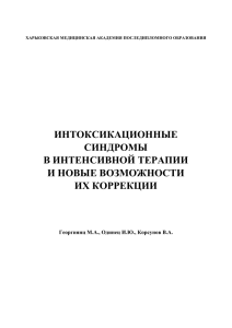 интоксикационные синдромы в интенсивной терапии и новые