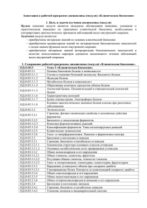 Аннотация к рабочей программе дисциплины (модуля) «Клиническая биохимия»