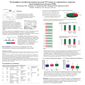Полиморфизм гена фактора некроза опухолей TNF влияет на