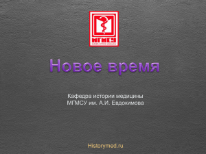 Лекция 10: Новое время