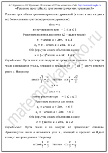 Решение простейших тригонометрических уравнений