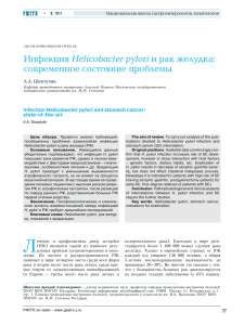 Инфекция Helicobacter pylori и рак желудка: современное