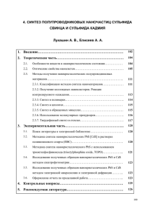 4. синтез полупроводниковых наночастиц сульфида свинца