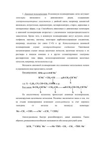 1. Анионная полимеризация. В анионную полимеризацию легко