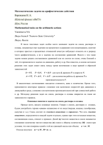 Математические задачи на арифметические действия Mathematical tasks on the arithmetic actions