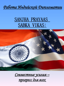 Работа Индийской Дипломатии SANJHA PRAYAAS SABKA VIKAS: