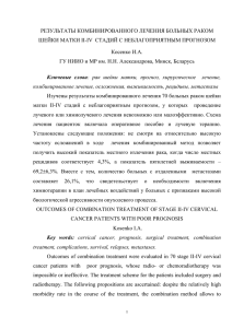 Результаты комбинированного лечения больных раком шейки