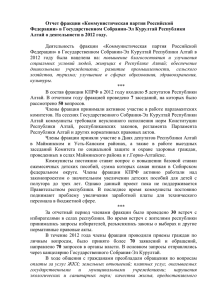 Отчет фракции «Коммунистическая партия Российской