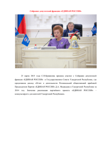 Собрание депутатской фракции «ЕДИНАЯ РОССИЯ» 23 марта