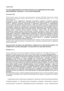 УДК 37:001 РЕАЛИЗАЦИЯ ИДЕЙ РЕСУРСНОГО ПОДХОДА В РАЗВИТИИ ВОСПИТАНИЯ