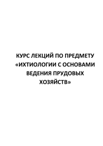 КУРС ЛЕКЦИЙ ПО ПРЕДМЕТУ «ИХТИОЛОГИИ С ОСНОВАМИ ВЕДЕНИЯ ПРУДОВЫХ