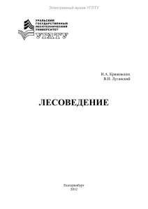 лесоведение - Электронный архив УГЛТУ