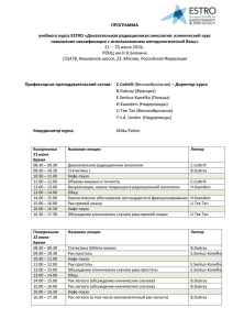 ПРОГРАММА учебного курса ESTRO «Доказательная