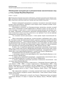 Межвидовая конкуренция в разграничении экологических ниш у