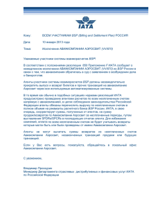 Письмо ИАТА об исключении Аэросвита из BSP