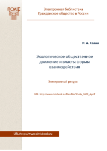 Экологическое общественное движение и власть: формы