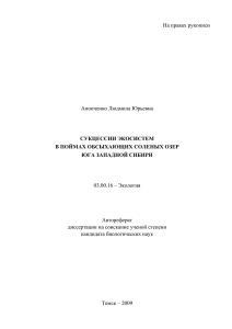 Сукцессии экосистем в поймах обсыхающих соленых озер юга