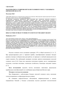 удк 616.8-08 факторы риска развития опухоли головного мозга у