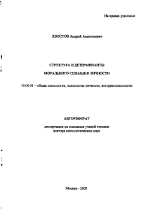 На правах рукописи ХВОСТОВ Ащфей Анатольевич СТРУКТУРА И ДЕТЕРМИНАНТЫ МОРАЛЬНОГО СОЗНАНИЯ ЛИЧНОСТИ