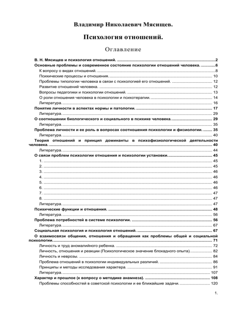 Доклад: Психология отношений (В.Н.Мясищев)