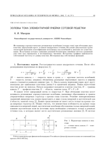 Эоловы тона элементарной ячейки сотовой решетки