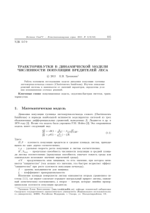 Траектории-утки в динамической модели численности