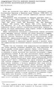 7. Кузнецов А.Я., 1976. Трофическая структура морского донного