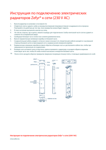 Инструкция по подключению электрических радиаторов Zefyr® к