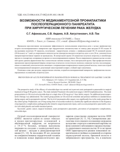 возможноСти медикаментозной проФилактики поСлеопераЦионного панкреатита при хирургичеСком лечении рака желудка