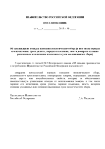 Проект Об установлении порядка взимания экологического сбора