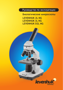 Биологические микроскопы LEVENHUK 2L NG LEVENHUK 3L NG