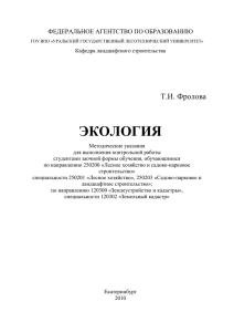 ЭКОЛОГИЯ Т.И. Фролова  ФЕДЕРАЛЬНОЕ АГЕНТСТВО ПО ОБРАЗОВАНИЮ