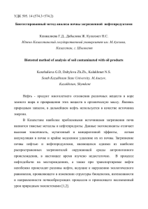 УДК 595. 14 (574.3+574.2) Биотестированный метод анализа почвы