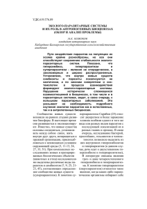 м.к. кожоков УДК.619:576.89 ЭКОЛОГО-ПАРАЗИТАРНЫЕ СИСТЕМЫ И ИХ РОЛЬ В АНТРОПОГЕННЫХ БИОЦЕНОЗАХ