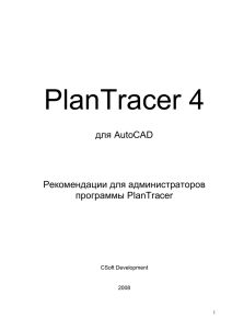 Рекомендации для администраторов программы PlanTracer