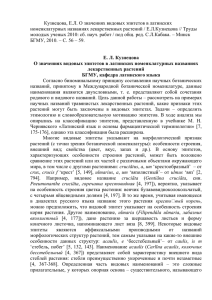 О значениях видовых эпитетов в латинских номенклатурных