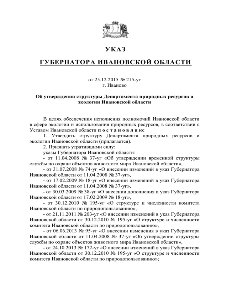 Указ губернатора Ивановской области с подписью.
