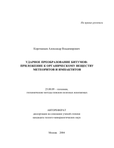 Ударное преобразование битумов: приложение к органическому