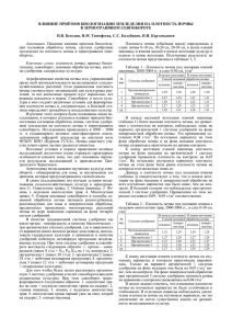 ВЛИЯНИЕ ПРИЁМОВ БИОЛОГИЗАЦИИ ЗЕМЛЕДЕЛИЯ НА