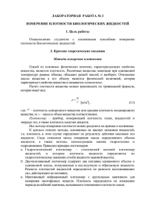 ЛАБОРАТОРНАЯ РАБОТА № 3 ИЗМЕРЕНИЕ ПЛОТНОСТИ